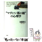 【中古】 “マディソン郡の橋”の心理学 / 加藤 諦三 / PHP研究所 [単行本]【メール便送料無料】【あす楽対応】