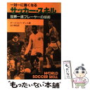 【中古】 一対一に強くなるサッカー スキル 世界一流プレーヤーの技術 / デ-ブ スパ-デンス, 谷口 博志 / 日刊スポーツPRESS ペーパーバック 【メール便送料無料】【あす楽対応】