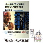 【中古】 グーグル、アップルに負けない著作権法 / 角川歴彦 / KADOKAWA [単行本]【メール便送料無料】【あす楽対応】