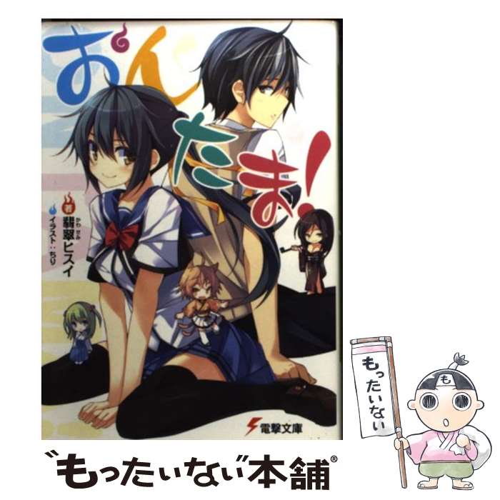 【中古】 おんたま！ / 翡翠ヒスイ, ちり / アスキー・メディアワークス [文庫]【メール便送料無料】【最短翌日配達対応】