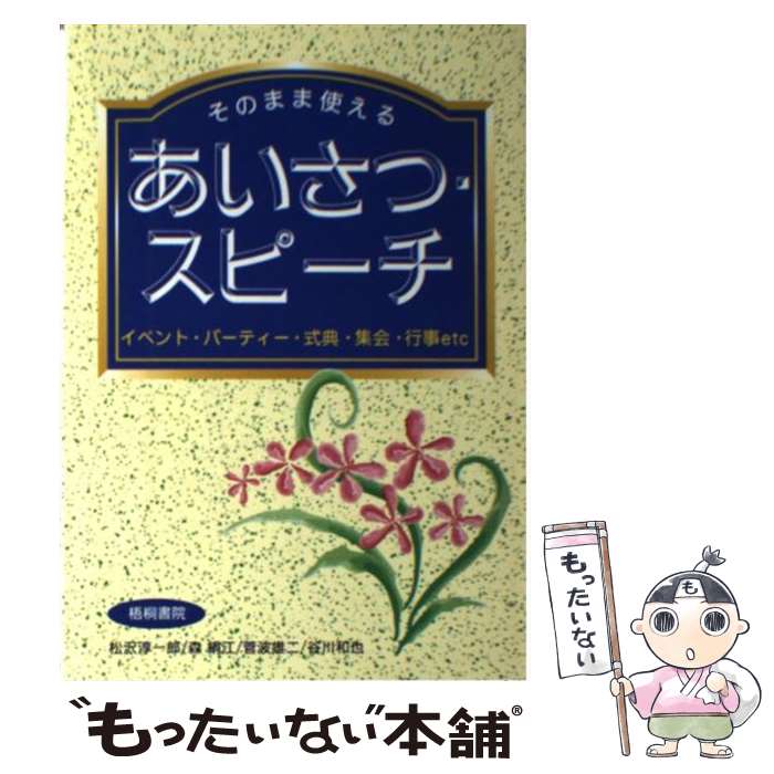【中古】 そのまま使えるあいさつ・スピーチ / 松沢 淳一郎 / 梧桐書院 [単行本]【...