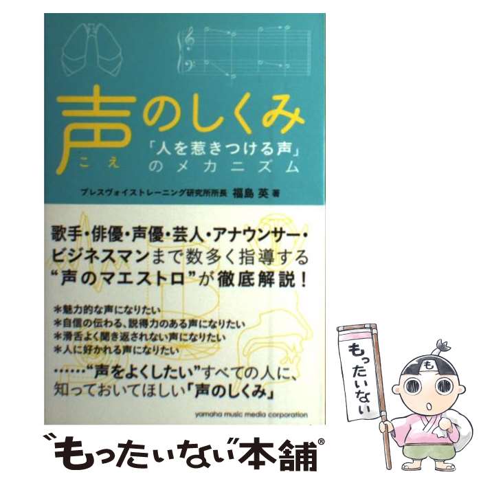 楽天もったいない本舗　楽天市場店【中古】 声のしくみ 「人を惹きつける声」のメカニズム / 福島 英 / ヤマハミュージックエンタテイメントホールディングス [単行本]【メール便送料無料】【あす楽対応】