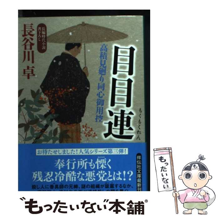 【中古】 目目連 高積見廻り同心御用控3 / 長谷川 卓 / 祥伝社 [文庫]【メール便送料無料】【あす楽対応】