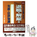 【中古】 トラブルを起こさない退職 解雇の実務と法律知識 改訂版 / 石嵜 信憲 / 日本経営協会総合研究所 単行本 【メール便送料無料】【あす楽対応】