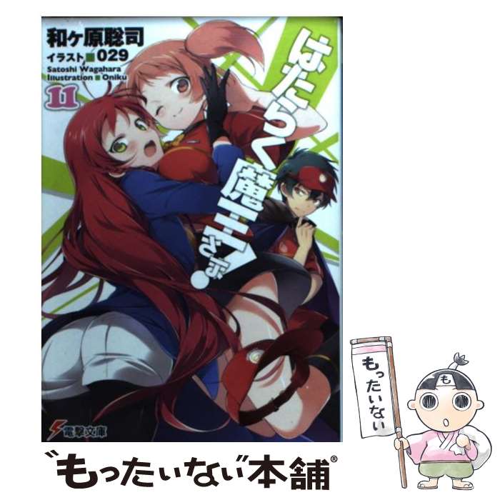 [중고] 작동 마왕님! 11 / 와가하라 사토시, 029 / KADOKAWA / 아스키 미디어 워크스 [문고] [메일 서비스 무료 배송] [최단 다음날 배달 대응]