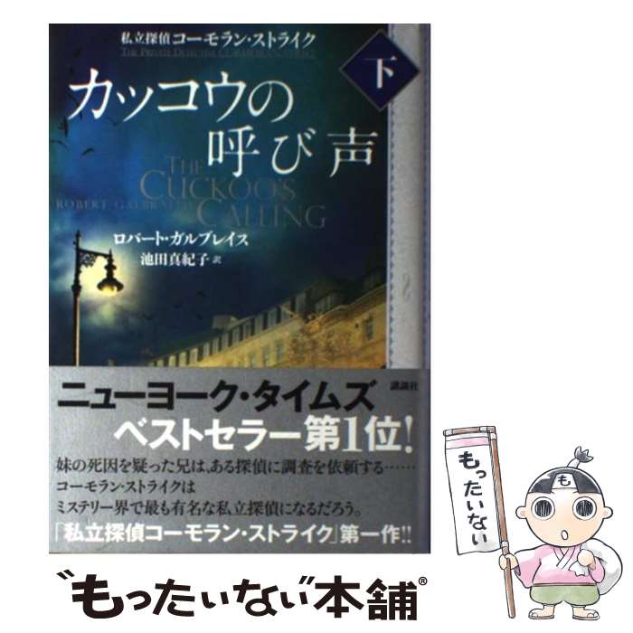【中古】 カッコウの呼び声 私立探偵コーモラン・ストライク 下 / ロバート・ガルブレイス, 池田 真紀子 / 講談社 [単行本]【メール便送料無料】【最短翌日配達対応】