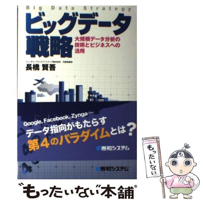  ビッグデータ戦略 大規模データ分析の技術とビジネスへの活用 / 長橋 賢吾 / 秀和システム 