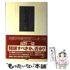 【中古】 いのちの聖域 未破裂脳動脈瘤てんまつ記 / 前野 一雄 / 三五館 [単行本]【メール便送料無料】【あす楽対応】