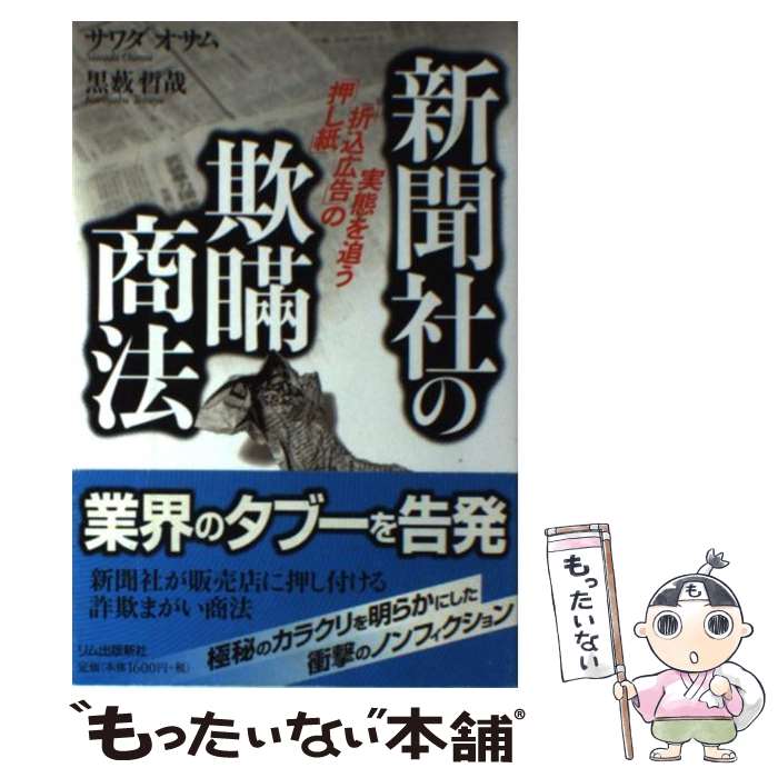 【中古】 新聞社の欺瞞商法 「押し紙」「折込広告」の実態を追う / サワダ オサム, 黒薮 哲哉 / リム出版新社 [単行本]【メール便送料無料】【あす楽対応】