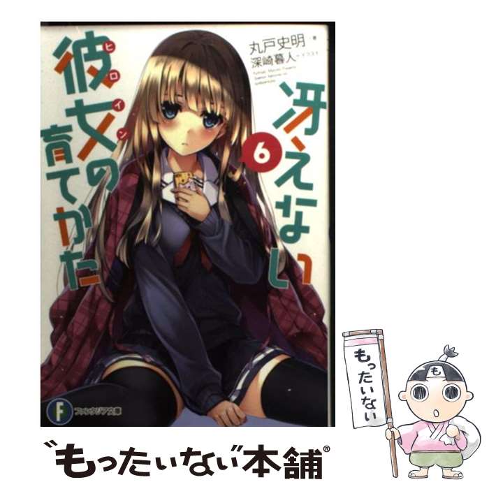 【中古】 冴えない彼女の育てかた 6 / 丸戸 史明 深崎 暮人 / KADOKAWA [文庫]【メール便送料無料】【あす楽対応】