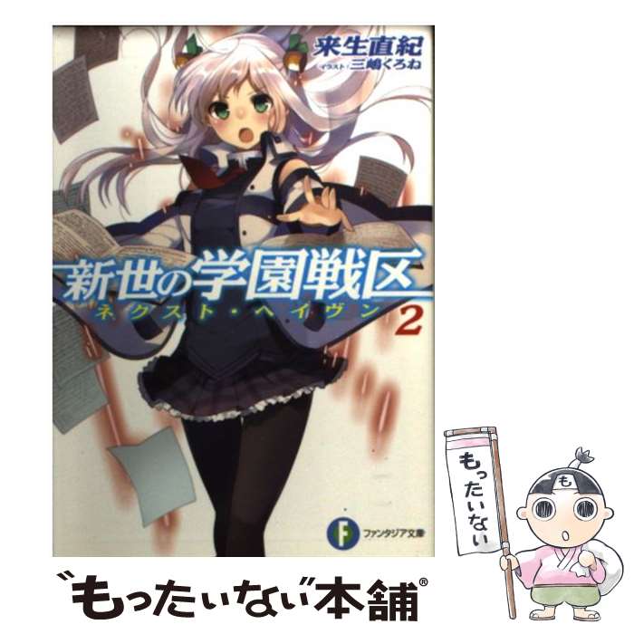 【中古】 新世の学園戦区（2） / 来生 直紀, 三嶋 くろね / KADOKAWA/富士見書房 [文庫]【メール便送料無料】【最短翌日配達対応】