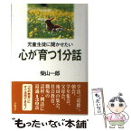 【中古】 児童生徒に聞かせたい心が育つ1分話 / 柴山 一郎 / 学陽書房 [単行本]【メール便送料無料】【あす楽対応】