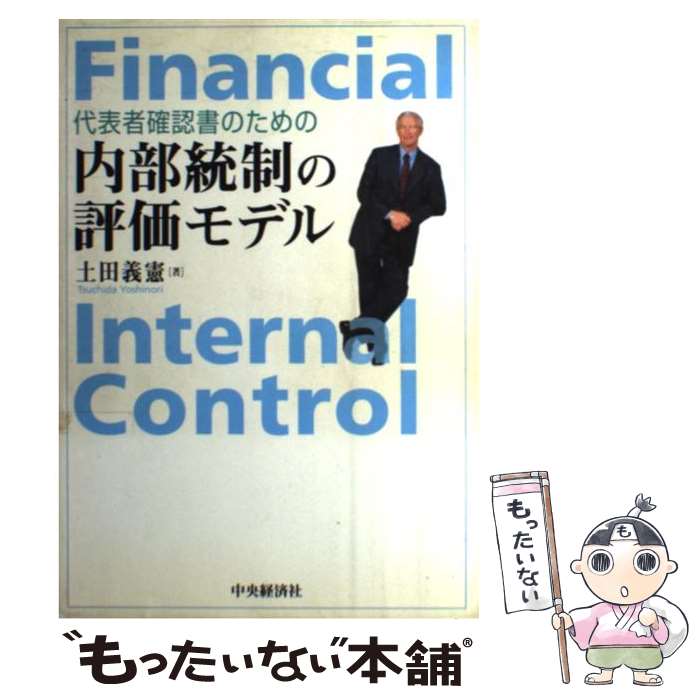 【中古】 代表者確認書のための内部統制の評価モデル / 土田 義憲 / 中央経済グループパブリッシング [..