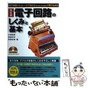 【中古】 電子回路の「しくみ」と「基本」 電子回路シミュレータTINA 9（日本語 Book 改訂版 / 小峯 龍男, 見 / 単行本（ソフトカバー） 【メール便送料無料】【あす楽対応】