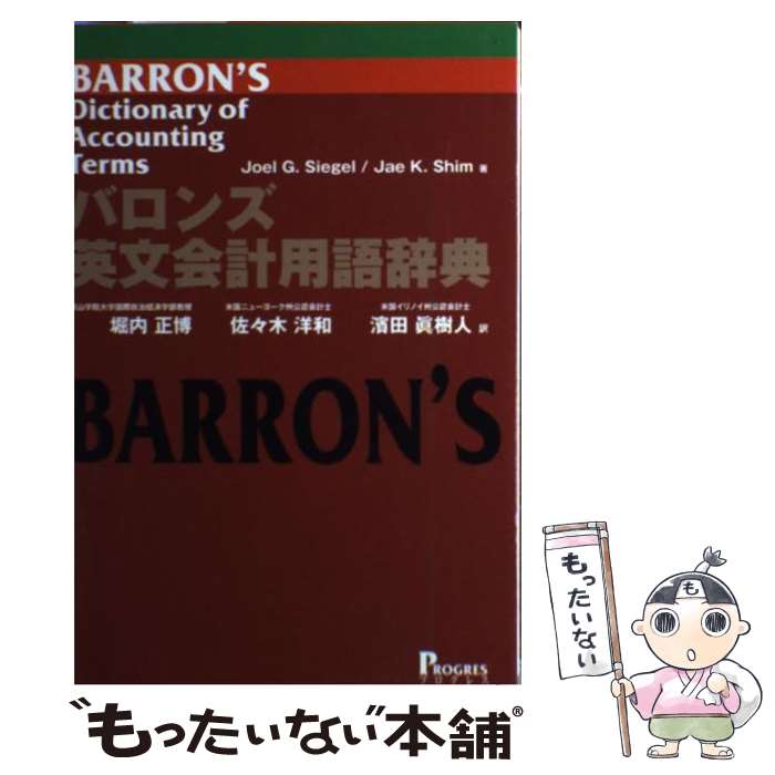 著者：J.G.シーゲル, J.K.シム, 堀内 正博, 佐々木 洋和, 濱田 眞樹人出版社：プログレスサイズ：単行本ISBN-10：4901431676ISBN-13：9784901431675■通常24時間以内に出荷可能です。※繁忙期やセール等、ご注文数が多い日につきましては　発送まで48時間かかる場合があります。あらかじめご了承ください。 ■メール便は、1冊から送料無料です。※宅配便の場合、2,500円以上送料無料です。※最短翌日配達ご希望の方は、宅配便をご選択下さい。※「代引き」ご希望の方は宅配便をご選択下さい。※配送番号付きのゆうパケットをご希望の場合は、追跡可能メール便（送料210円）をご選択ください。■ただいま、オリジナルカレンダーをプレゼントしております。■お急ぎの方は「もったいない本舗　お急ぎ便店」をご利用ください。最短翌日配送、手数料298円から■まとめ買いの方は「もったいない本舗　おまとめ店」がお買い得です。■中古品ではございますが、良好なコンディションです。決済は、クレジットカード、代引き等、各種決済方法がご利用可能です。■万が一品質に不備が有った場合は、返金対応。■クリーニング済み。■商品画像に「帯」が付いているものがありますが、中古品のため、実際の商品には付いていない場合がございます。■商品状態の表記につきまして・非常に良い：　　使用されてはいますが、　　非常にきれいな状態です。　　書き込みや線引きはありません。・良い：　　比較的綺麗な状態の商品です。　　ページやカバーに欠品はありません。　　文章を読むのに支障はありません。・可：　　文章が問題なく読める状態の商品です。　　マーカーやペンで書込があることがあります。　　商品の痛みがある場合があります。