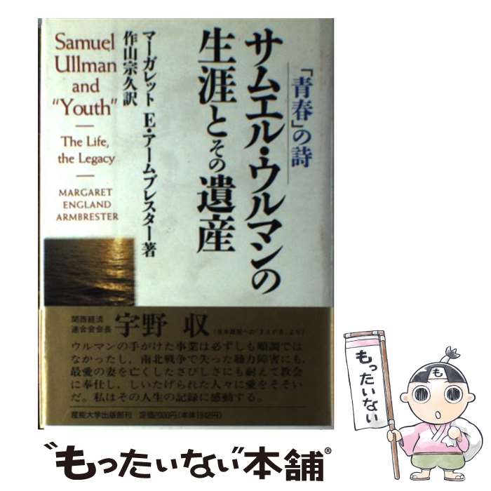 Pocketbooks （Literature） - 【中古】 サムエル・ウルマンの生涯とその遺産 / マーガレット・イングランド アームブレスター, Margaret England Armbrester, 作山 宗久 / 産 [単行本]【メール便送料無料】【最短翌日配達対応】