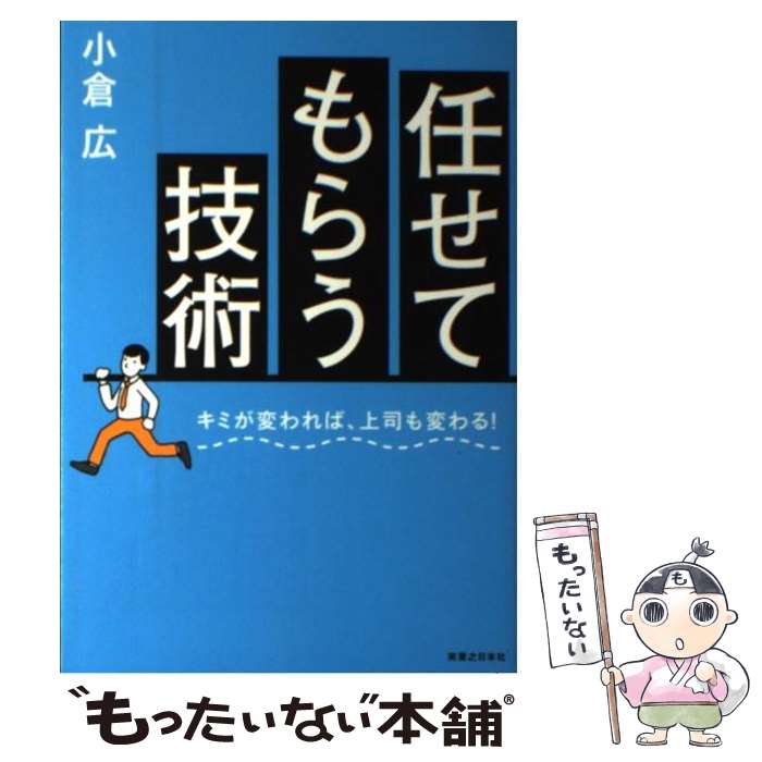 【中古】 任せてもらう技術 / 小倉 広 / 実業之日本社 [単行本]【メール便送料無料】【最短翌日配達対応】