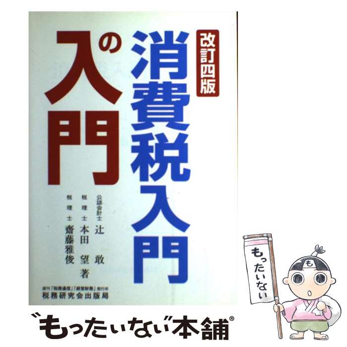 【中古】 消費税入門の入門 改訂4版 / 辻 敢 / 税務研究会 [単行本]【メール便送料無料】【最短翌日配..