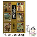 【中古】 考証要集 秘伝！NHK時代考証資料 / 大森 洋平 / 文藝春秋 文庫 【メール便送料無料】【あす楽対応】