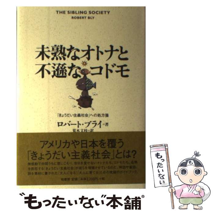 š ̤Ϥʥȥʤ½ʥɥ ֤礦Ҳפؤν / С ֥饤,  ʸ, Robert Bly / ˼ [ñ]ڥ᡼...