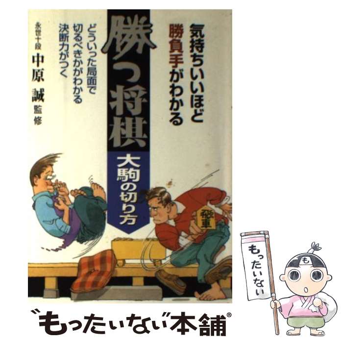 【中古】 勝つ将棋・大駒の切り方 / 池田書店 / 池田書店 [単行本]【メール便送料無料】【最短翌日配達対応】