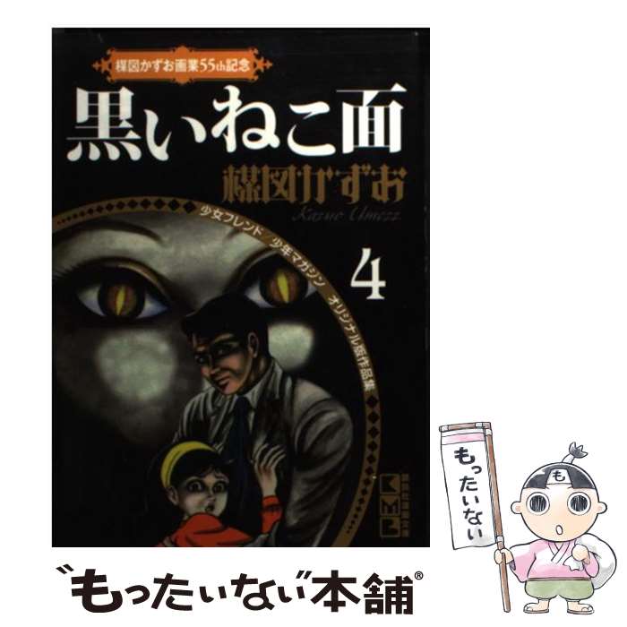 【中古】 黒いねこ面 / 楳図 かずお / 講談社 [文庫]【メール便送料無料】【最短翌日配達対応】