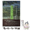 【中古】 ロマネ コンティの里から ぶどう酒の悦しみを求めて / 戸塚 真弓 / 中央公論新社 単行本 【メール便送料無料】【あす楽対応】