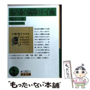 【中古】 桜の森の満開の下／白痴 他十二篇 / 坂口 安吾 / 岩波書店 [文庫]【メール便送料無料】【あす楽対応】