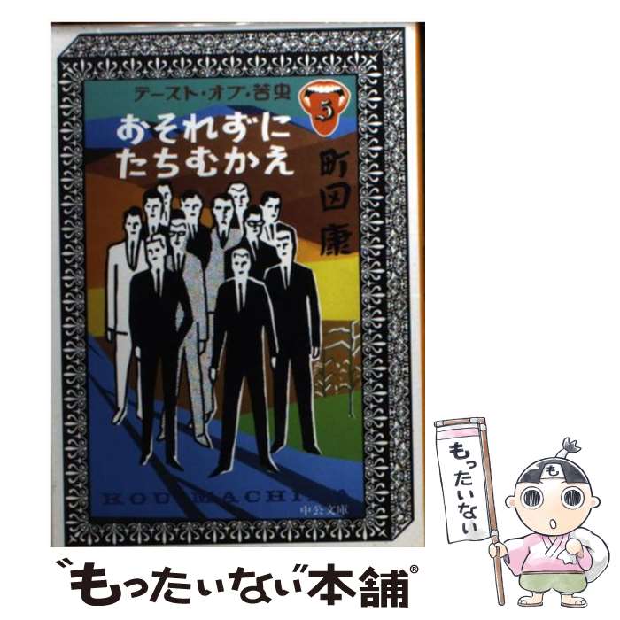 【中古】 テースト・オブ・苦虫（5） / 町田 康 / 中央公論新社 [文庫]【メール便送料無料】【最短翌日配達対応】
