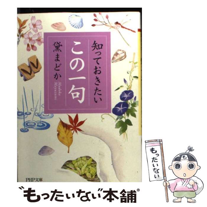 【中古】 知っておきたい「この一句」 / 黛 まどか / PHP研究所 文庫 【メール便送料無料】【あす楽対応】