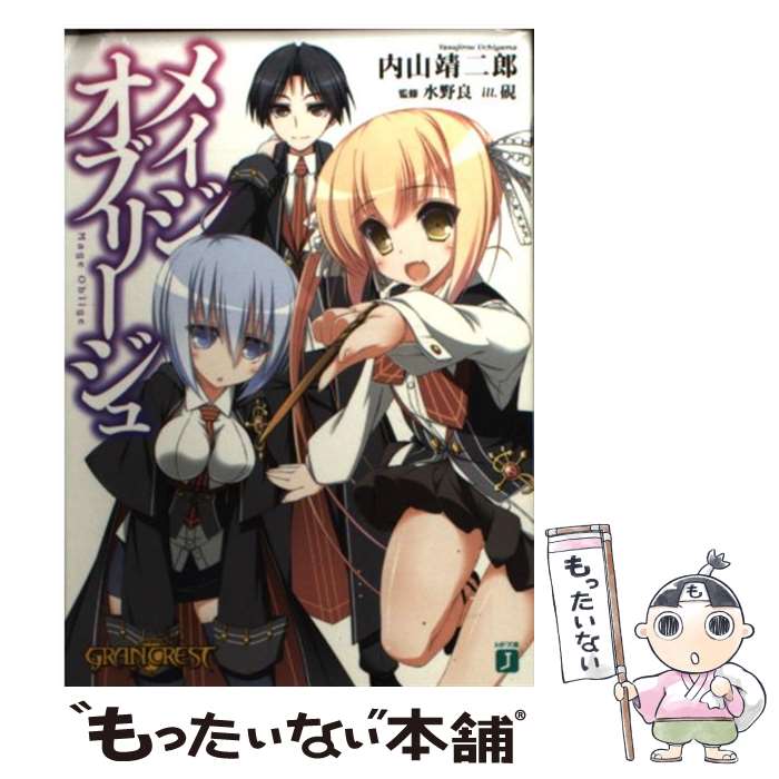 【中古】 メイジオブリージュ / 内山靖二郎, 硯 / メディアファクトリー [文庫]【メール便送料無料】【..