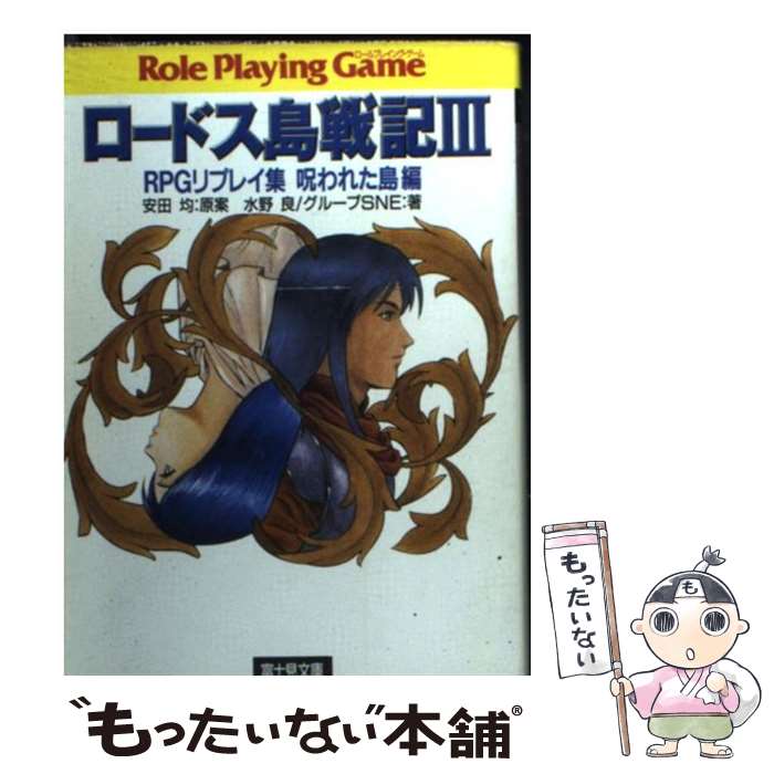 楽天市場】ロードス島戦記rpg サプリメント 魔神戦争・邪神戦争編の通販