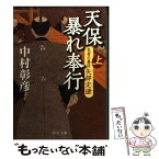 【中古】 天保暴れ奉行 気骨の幕臣矢部定謙 上 / 中村 彰彦 / 中央公論新社 [文庫]【メール便送料無料】【あす楽対応】