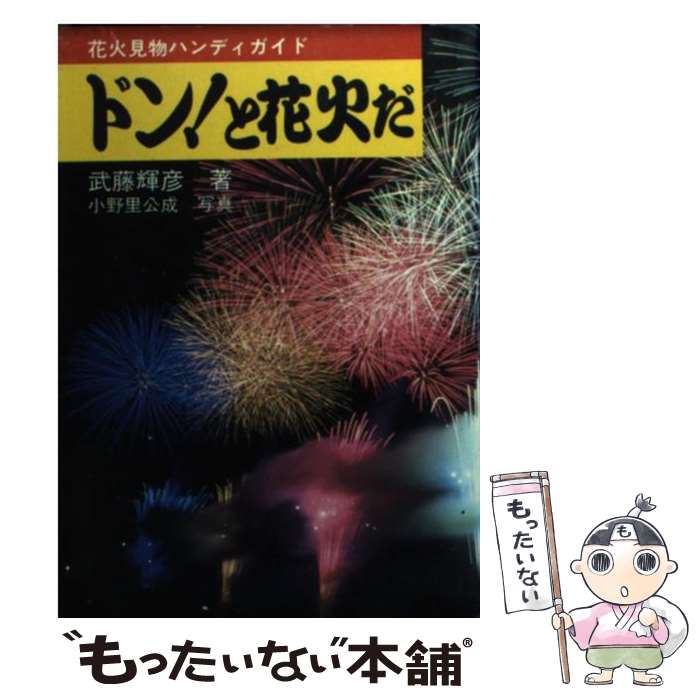 楽天もったいない本舗　楽天市場店【中古】 ドン！と花火だ 花火見物ハンディガイド / 武藤 輝彦 / 三空出版 [文庫]【メール便送料無料】【あす楽対応】