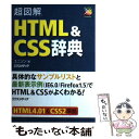 著者：ユニゾン出版社：エクスメディアサイズ：単行本ISBN-10：4872836340ISBN-13：9784872836349■こちらの商品もオススメです ● ビジュアルラーニングJava入門 / エクスメディア / エクスメディア [単行本] ● できるホームページHTML＆CSS入門 Windows　7／Vista／XP対応 / 佐藤和人, できる編集部 / インプレス [単行本（ソフトカバー）] ● 超図解HTML　＆　CSSリファレンス / エクスメディア / エクスメディア [単行本] ● 超図解HTMLとスタイルシートでつくるホームページ入門 CSS対応 / エクスメディア / エクスメディア [単行本] ● 超図解Javaルールブック / 電通国際情報サービス開発技術部, エクスメディア / エクスメディア [単行本] ■通常24時間以内に出荷可能です。※繁忙期やセール等、ご注文数が多い日につきましては　発送まで48時間かかる場合があります。あらかじめご了承ください。 ■メール便は、1冊から送料無料です。※宅配便の場合、2,500円以上送料無料です。※あす楽ご希望の方は、宅配便をご選択下さい。※「代引き」ご希望の方は宅配便をご選択下さい。※配送番号付きのゆうパケットをご希望の場合は、追跡可能メール便（送料210円）をご選択ください。■ただいま、オリジナルカレンダーをプレゼントしております。■お急ぎの方は「もったいない本舗　お急ぎ便店」をご利用ください。最短翌日配送、手数料298円から■まとめ買いの方は「もったいない本舗　おまとめ店」がお買い得です。■中古品ではございますが、良好なコンディションです。決済は、クレジットカード、代引き等、各種決済方法がご利用可能です。■万が一品質に不備が有った場合は、返金対応。■クリーニング済み。■商品画像に「帯」が付いているものがありますが、中古品のため、実際の商品には付いていない場合がございます。■商品状態の表記につきまして・非常に良い：　　使用されてはいますが、　　非常にきれいな状態です。　　書き込みや線引きはありません。・良い：　　比較的綺麗な状態の商品です。　　ページやカバーに欠品はありません。　　文章を読むのに支障はありません。・可：　　文章が問題なく読める状態の商品です。　　マーカーやペンで書込があることがあります。　　商品の痛みがある場合があります。