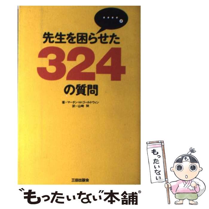 【中古】 先生を困らせた324の質問 /