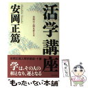 【中古】 活学講座 学問は人間を変える / 安岡 正篤 / 致知出版社 ハードカバー 【メール便送料無料】【あす楽対応】