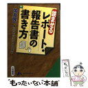 【中古】 読ませるレポート 報告書の書き方 / 国友 隆一 / 三笠書房 文庫 【メール便送料無料】【あす楽対応】