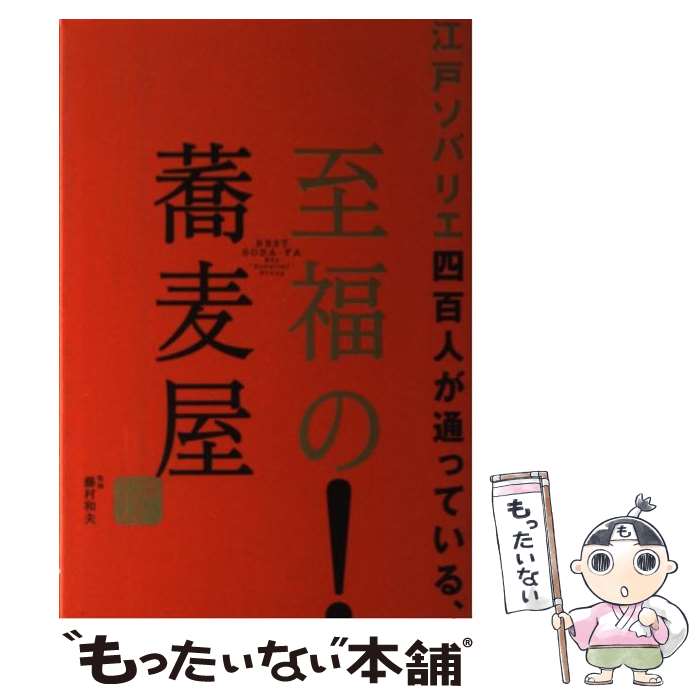 【中古】 江戸ソバリエ四百人が通っている、至福の蕎麦屋 / 江戸ソバリエグループ ...