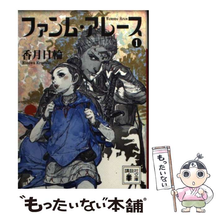 【中古】 ファンム・アレース 1 / 香月 日輪 / 講談社 [文庫]【メール便送料無料】【最短翌日配達対応】