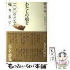 【中古】 わたしの娘を一〇〇ウォンで売ります / 張 真晟, ユン ユンドウ / 晩聲社 [単行本]【メール便送料無料】【あす楽対応】