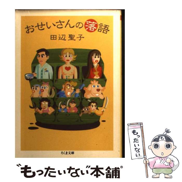 【中古】 おせいさんの落語 / 田辺 聖子 / 筑摩書房 [文庫]【メール便送料無料】【最短翌日配達対応】