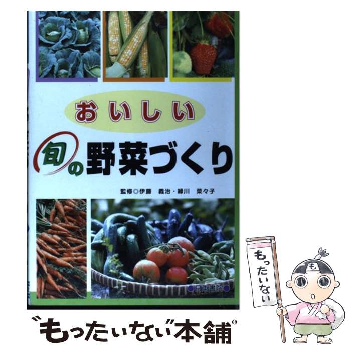  おいしい旬の野菜づくり / 伊藤 義治, 緑川 菜々子 / 日東書院本社 