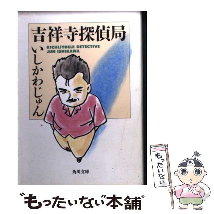 【中古】 吉祥寺探偵局 / いしかわ じゅん / KADOKAWA [文庫]【メール便送料無料】【最短翌日配達対応】