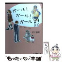 楽天もったいない本舗　楽天市場店【中古】 ガール！ガール！ガールズ！ / 宮下恵茉 / ポプラ社 [文庫]【メール便送料無料】【あす楽対応】