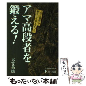 【中古】 アマ高段者を鍛える！ / 大竹 英雄, 日本棋道協会 / フローラル出版 [単行本]【メール便送料無料】【あす楽対応】