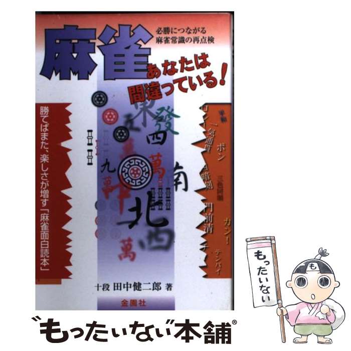 【中古】 麻雀あなたは間違っている！ 麻雀常識の再点検 / 田中 健二郎 / 金園社 [単行本]【メール便送料無料】【あす楽対応】