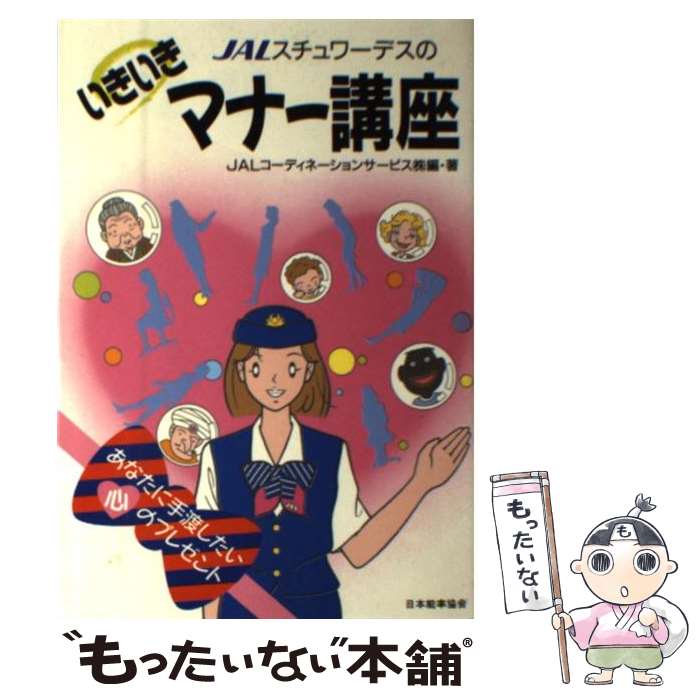 【中古】 JALスチュワーデスのいきいきマナー講座 / JALコーディネーションサービス / 日本能率協会マネジメントセンター [単行本]【メール便送料無料】【最短翌日配達対応】