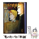  誇り高き戦場 / 坂田 靖子, アラン・シリトー, Alan Sillitoe / 講談社コミッククリエイト 