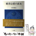  般若心経の真実 / 佐保田 鶴冶 / 人文書院 